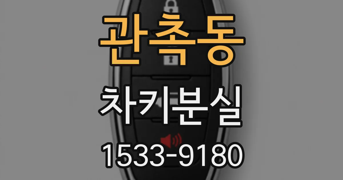 관촉동 차키분실