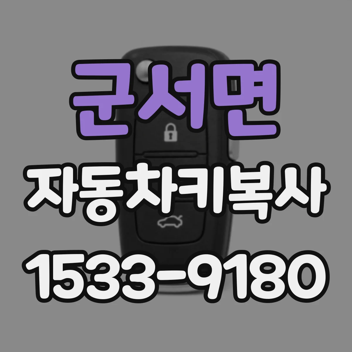 군서면 자동차키복사