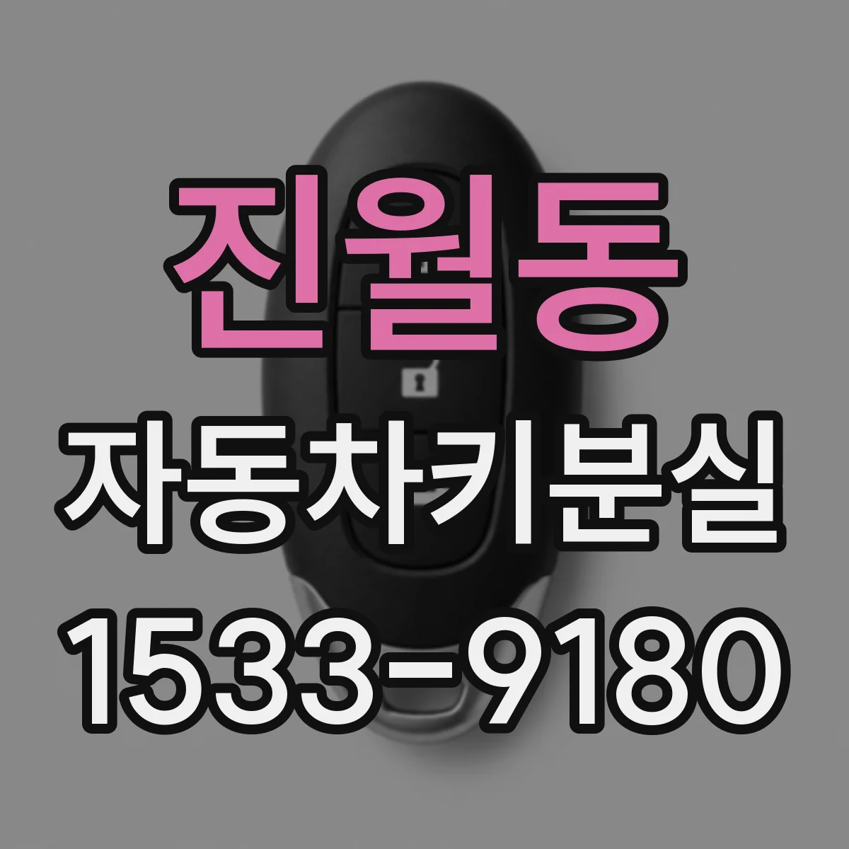 진월동 자동차키분실