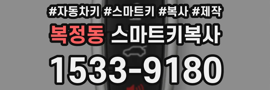 복정동 스마트키복사
