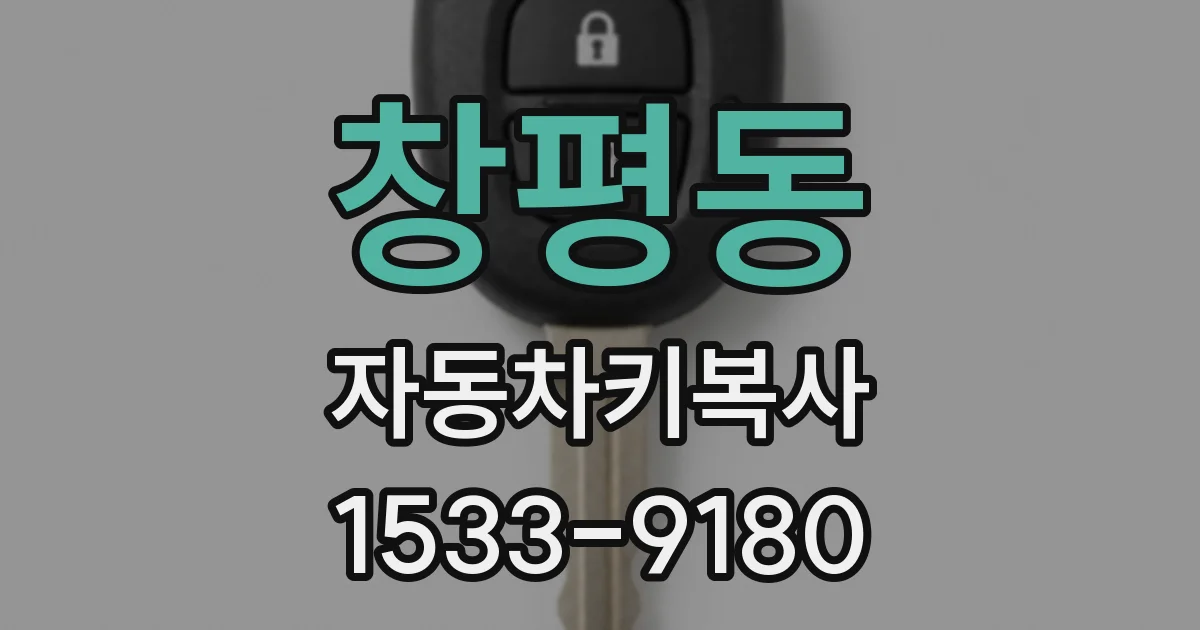 창평동 자동차키복사