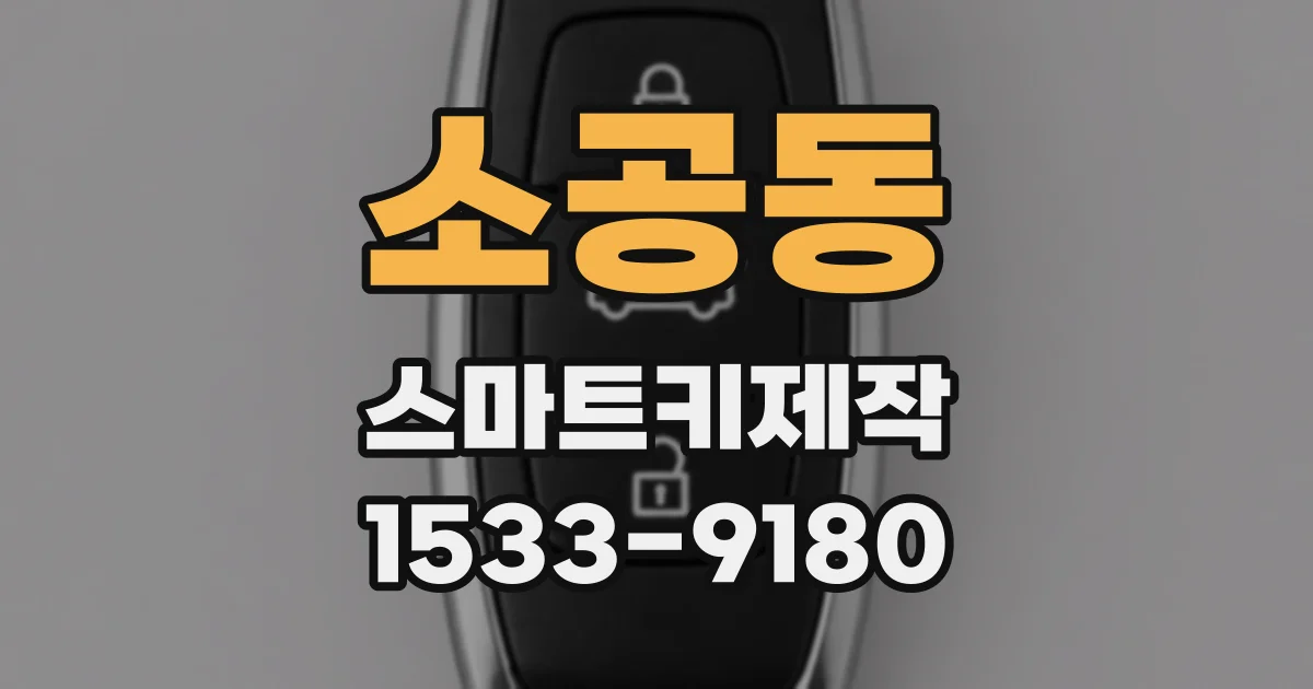 소공동 스마트키제작