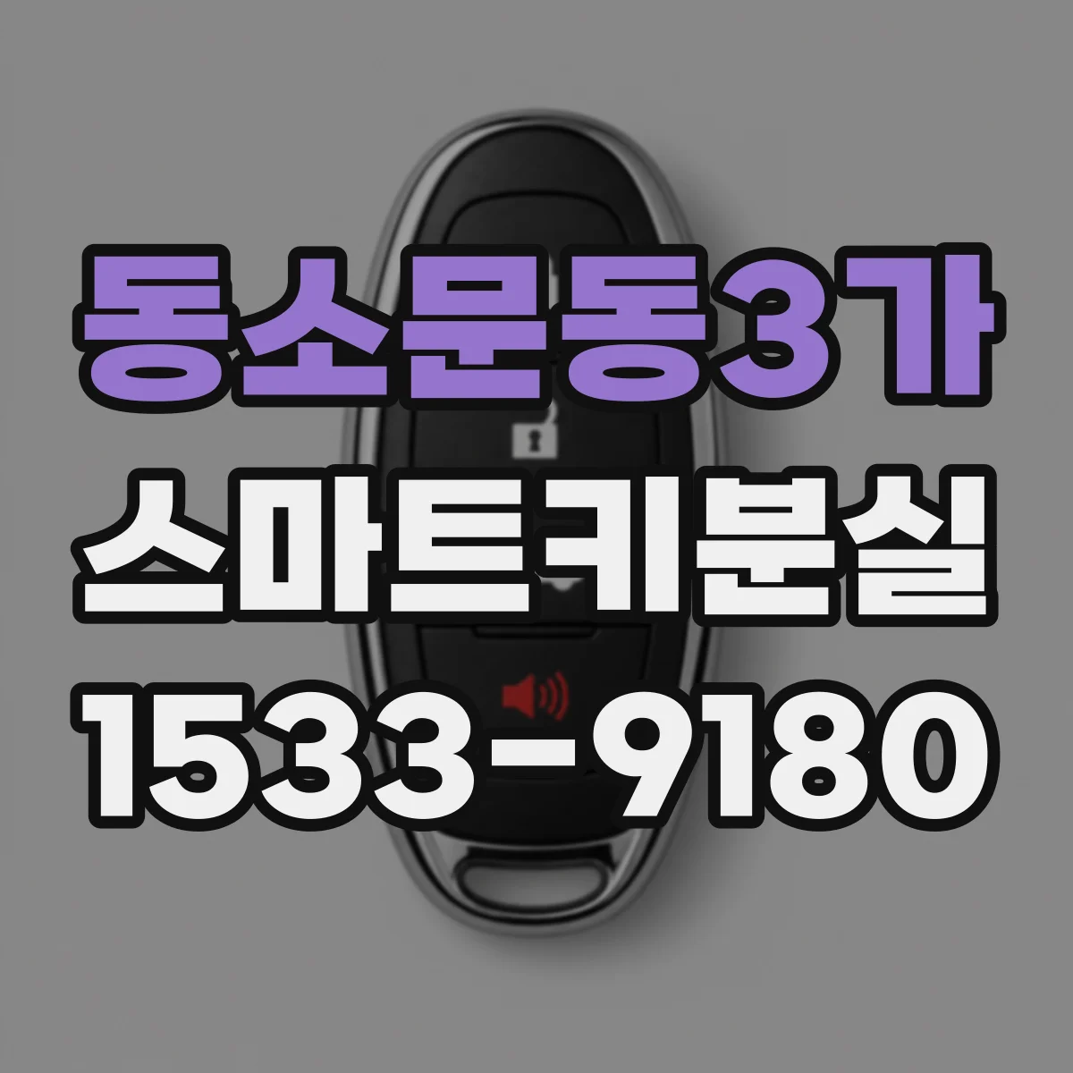 동소문동3가 스마트키분실
