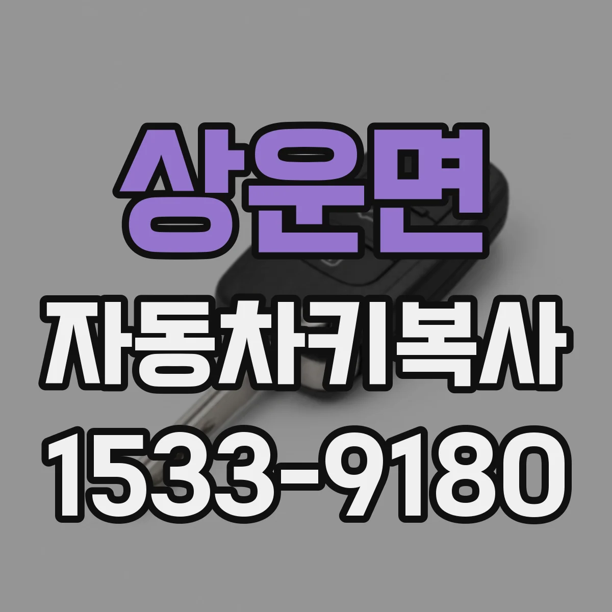 상운면 자동차키복사