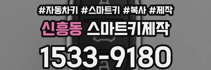 신흥동 스마트키제작