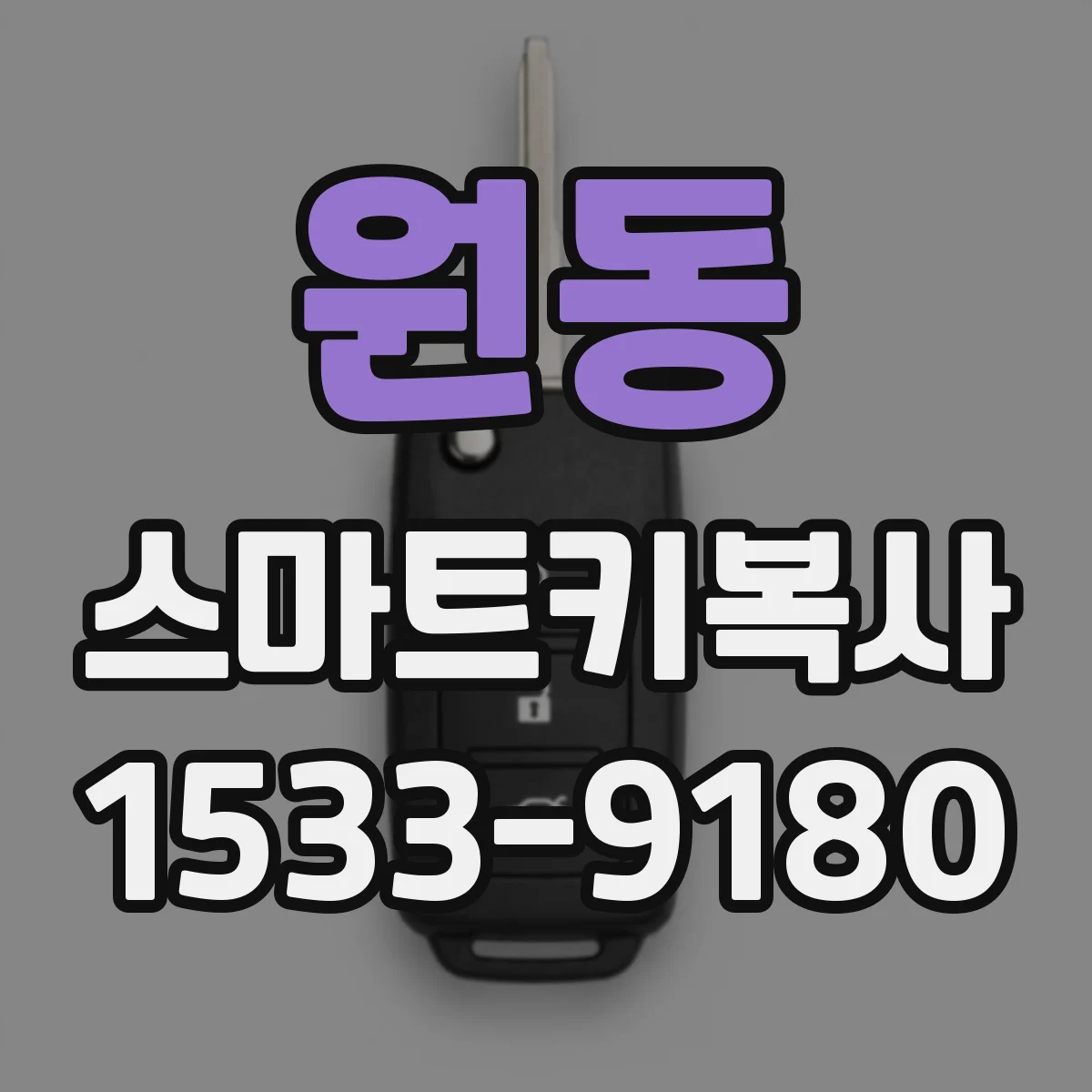 원동 스마트키복사