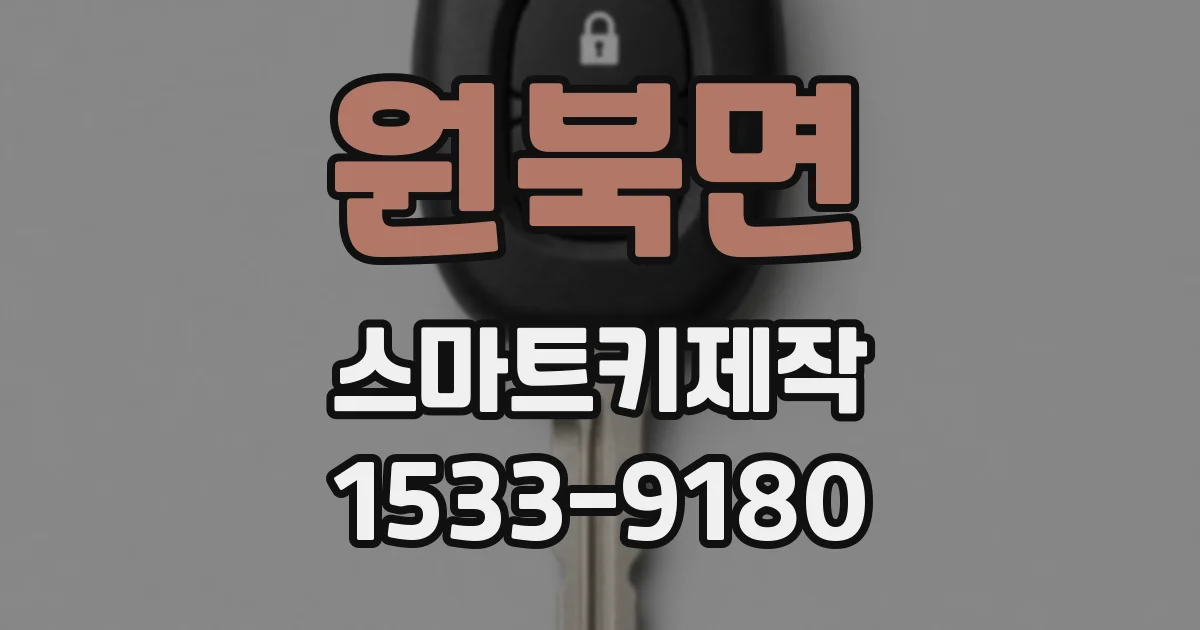 원북면 스마트키제작
