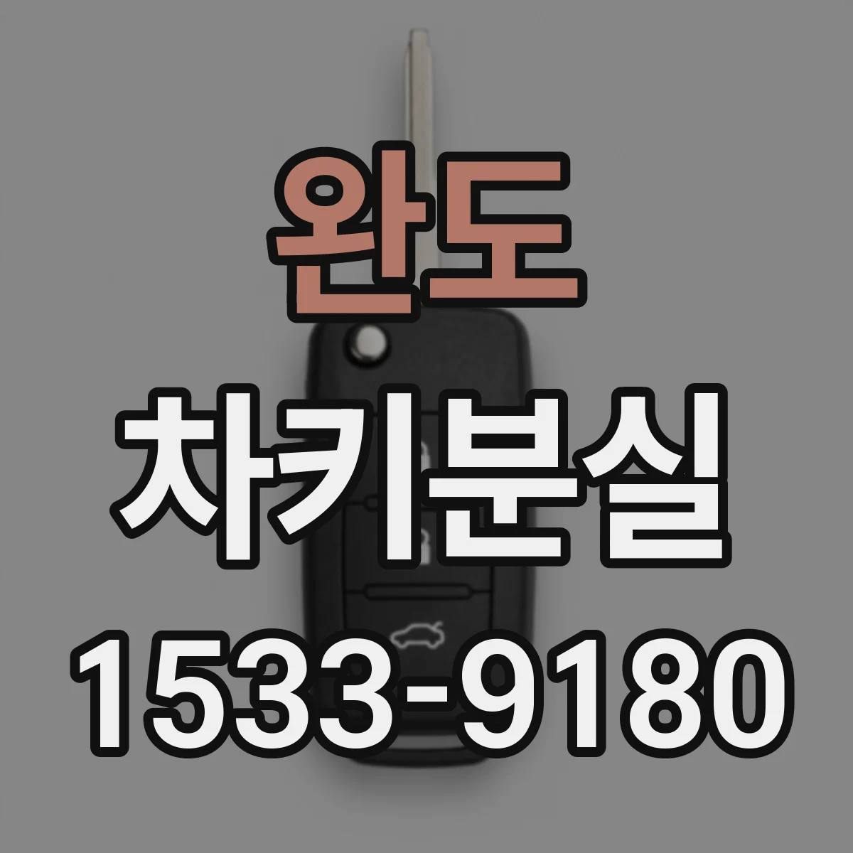 완도 차키분실