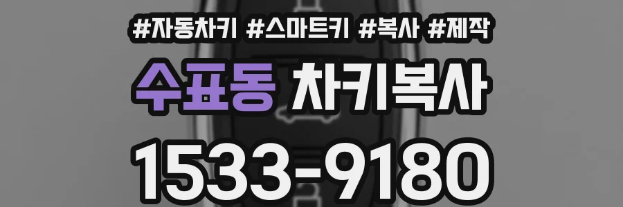 수표동 차키복사