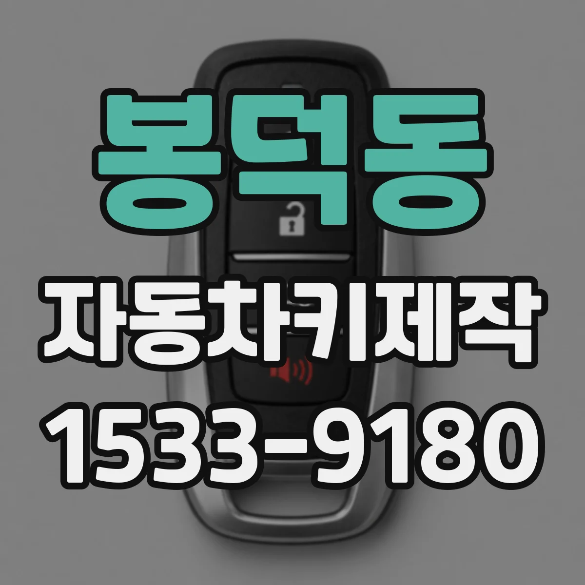 봉덕동 자동차키제작