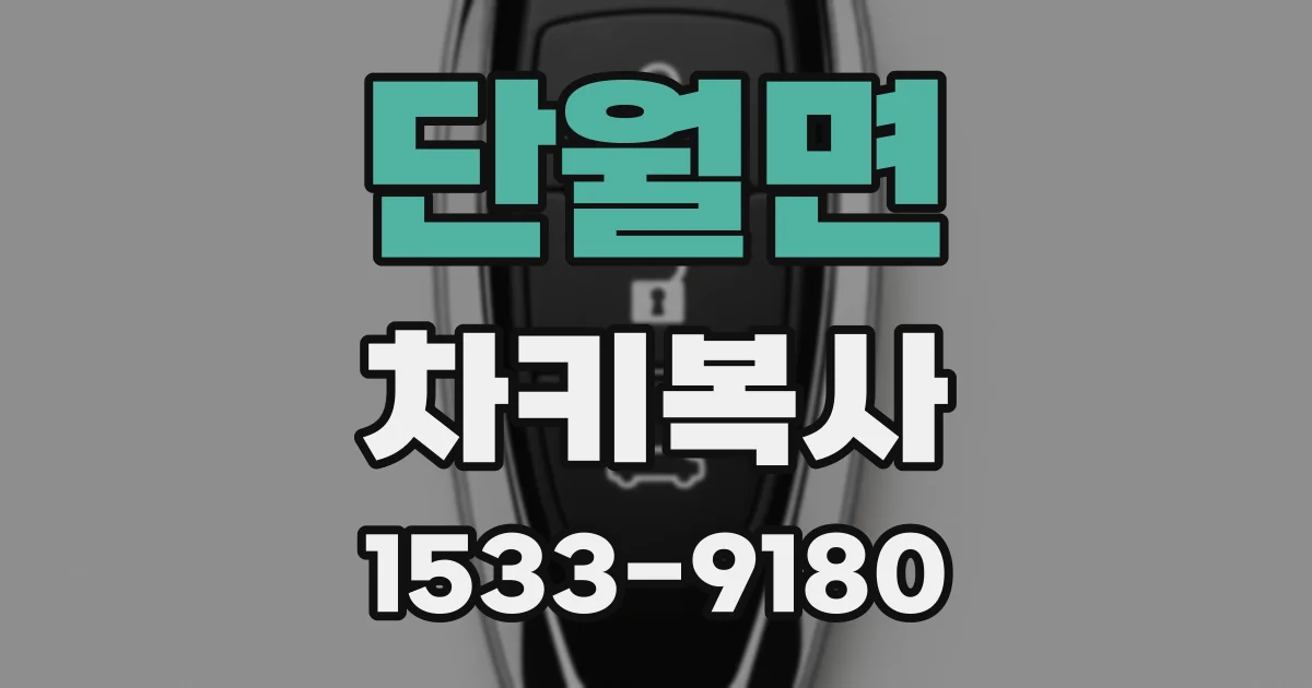단월면 차키복사