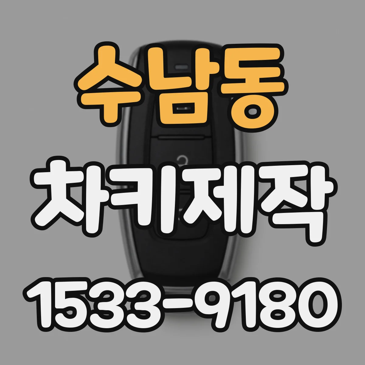 수남동 차키제작
