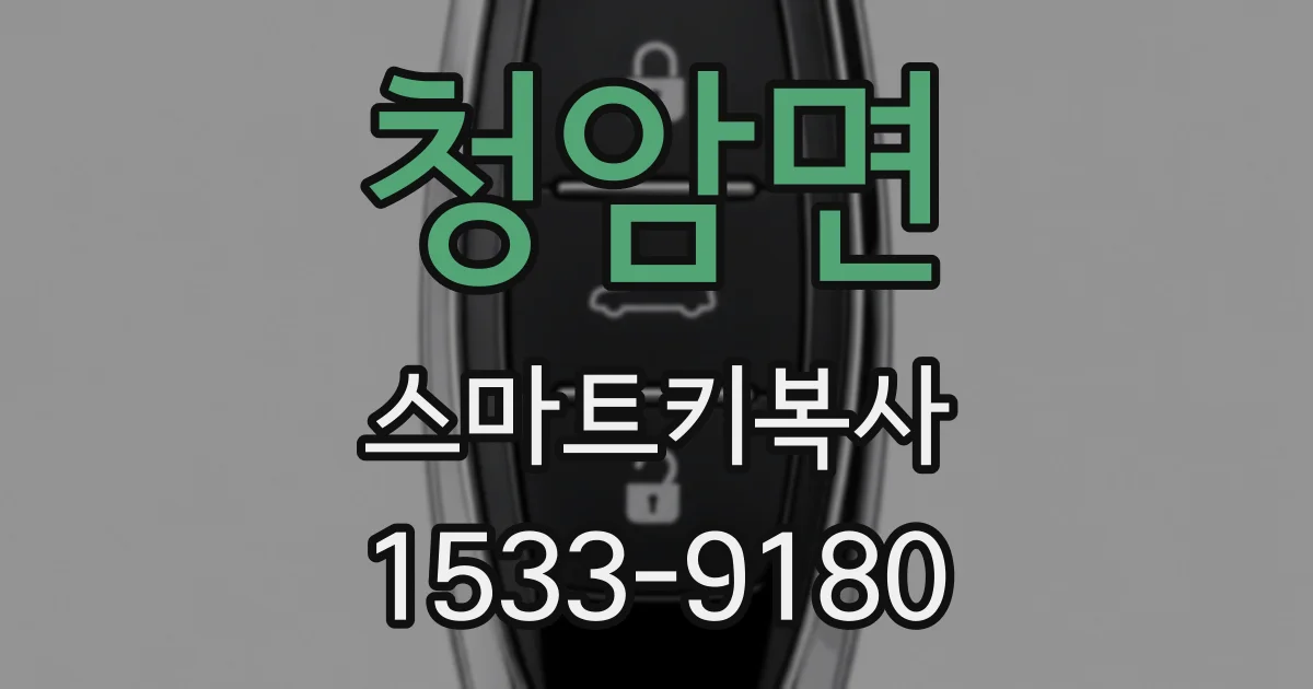 청암면 스마트키복사