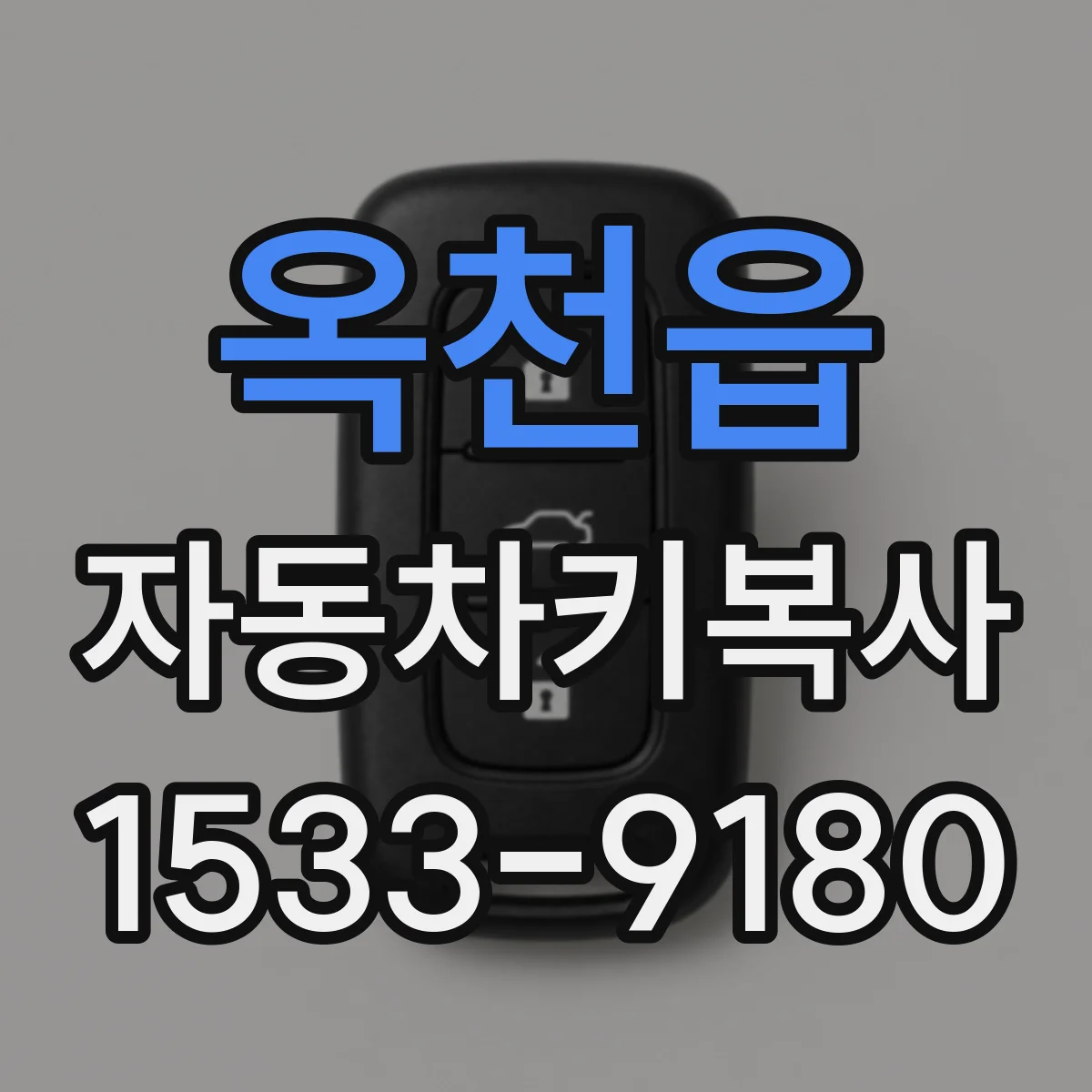 옥천읍 자동차키복사