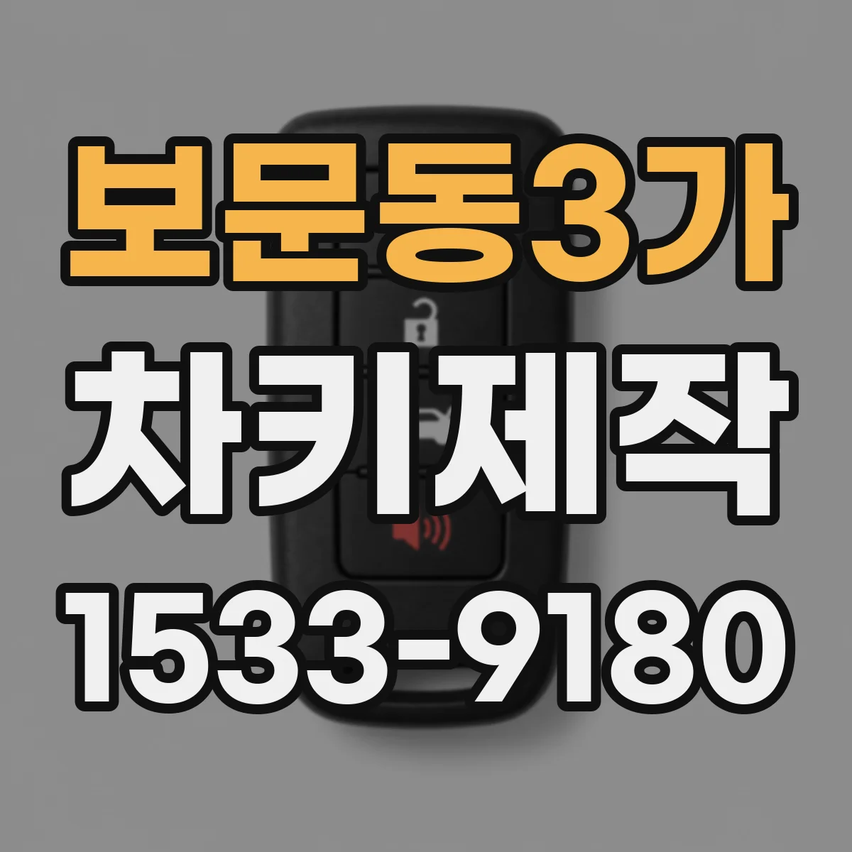 보문동3가 차키제작