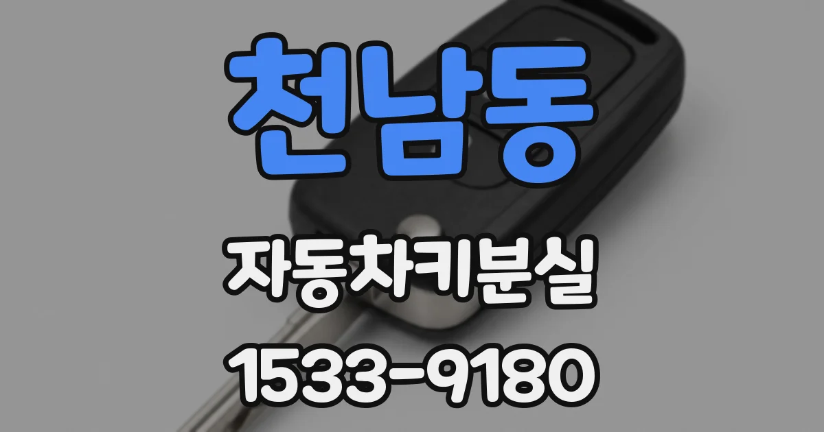 천남동 자동차키분실