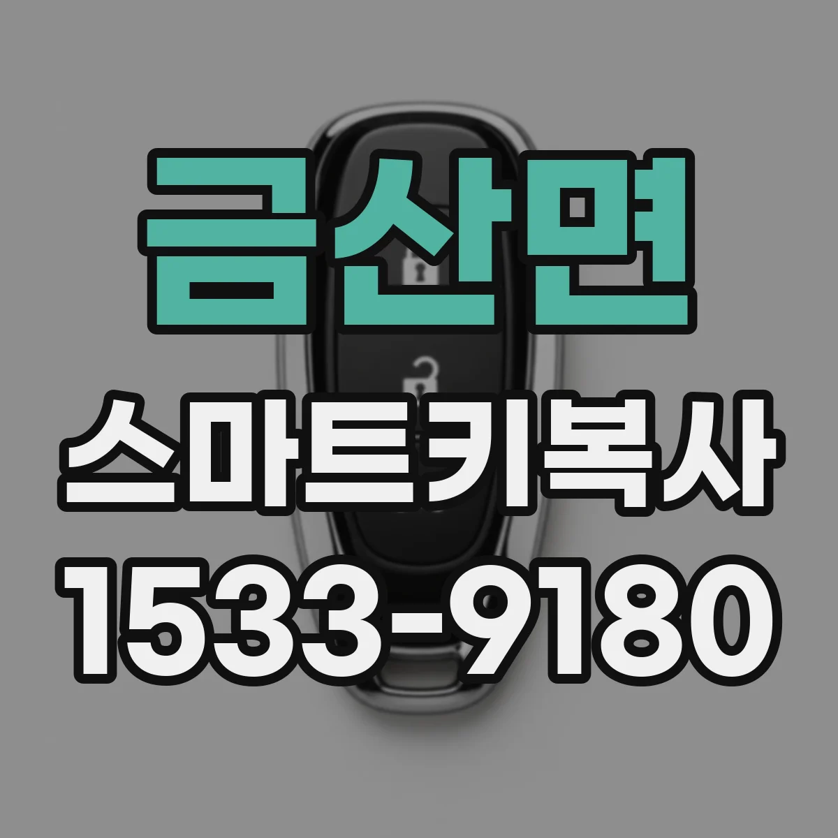 금산면 스마트키복사