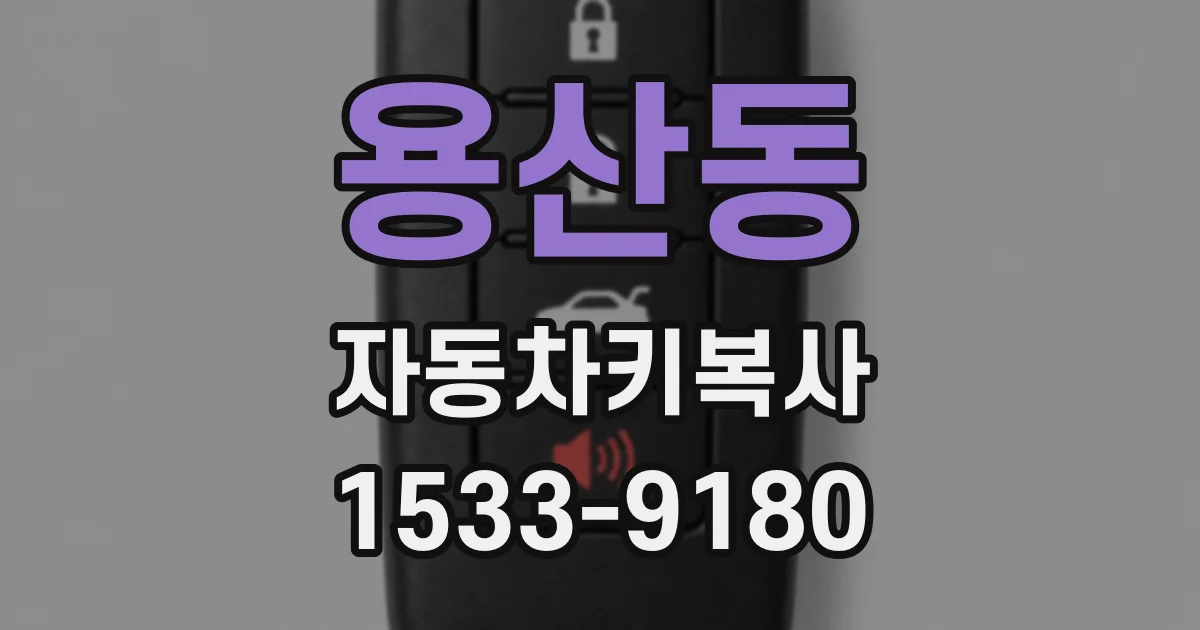 용산동 자동차키복사