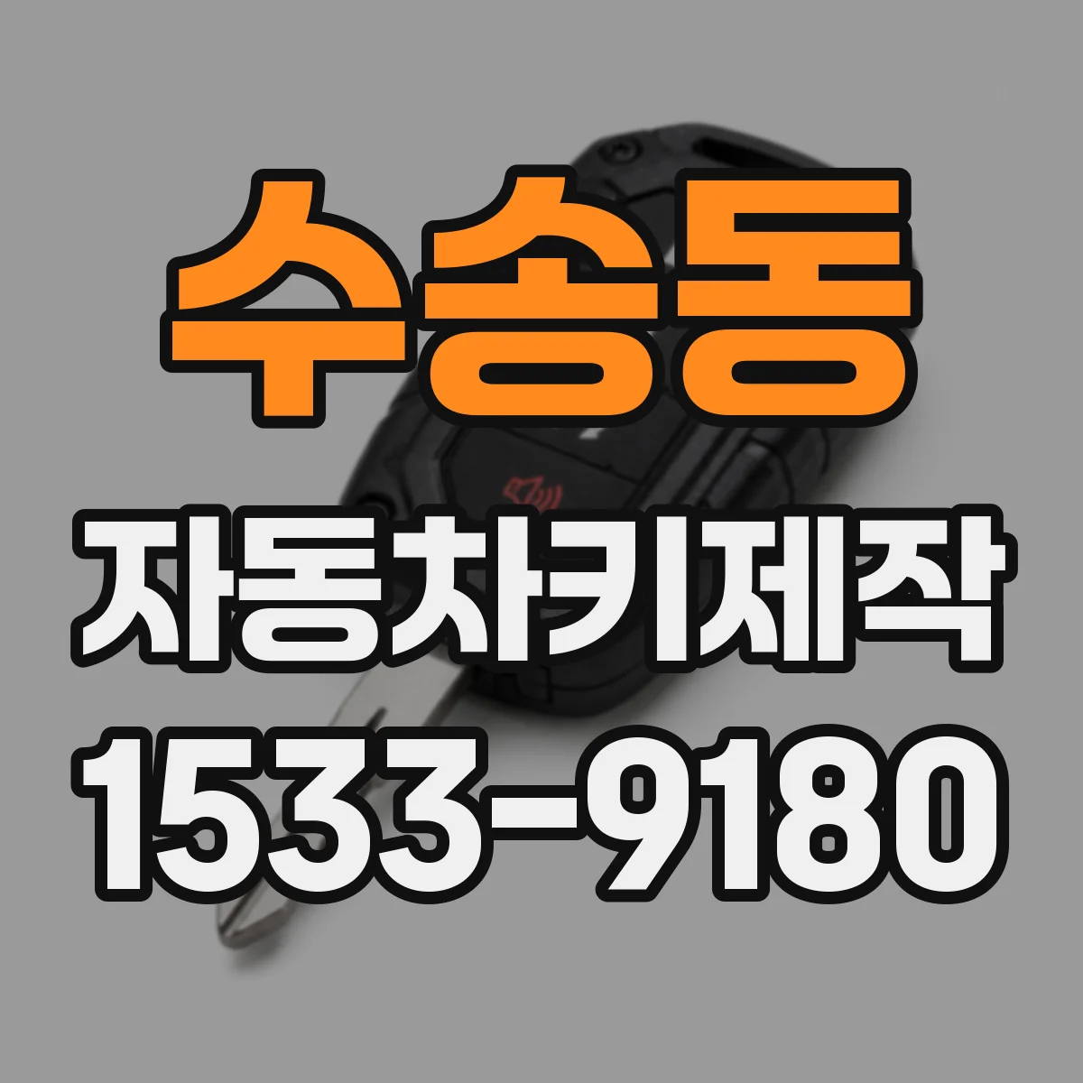 수송동 자동차키제작