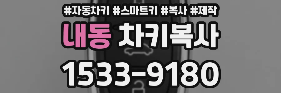 내동 차키복사