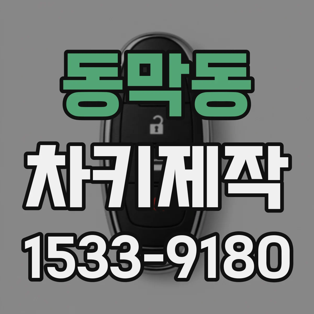 동막동 차키제작