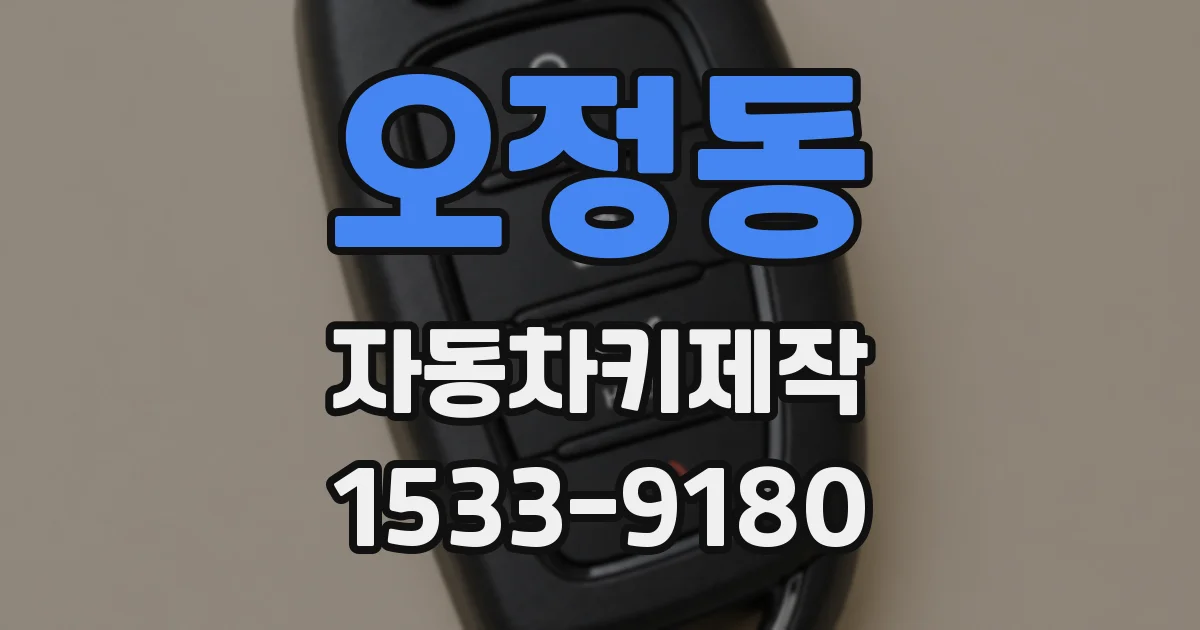 오정동 자동차키제작