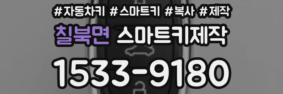칠북면 스마트키제작