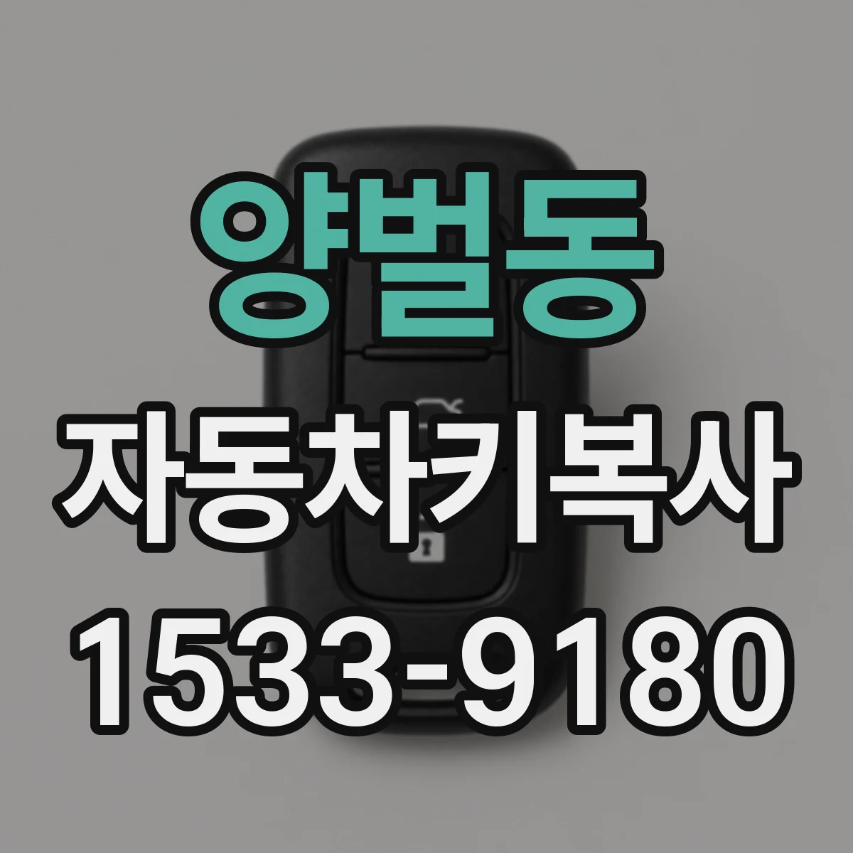 양벌동 자동차키복사