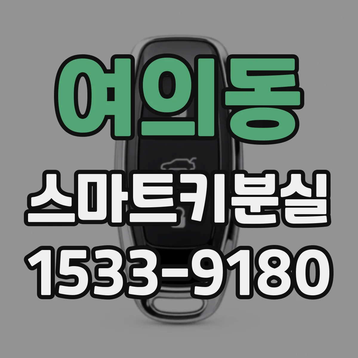 여의동 스마트키분실