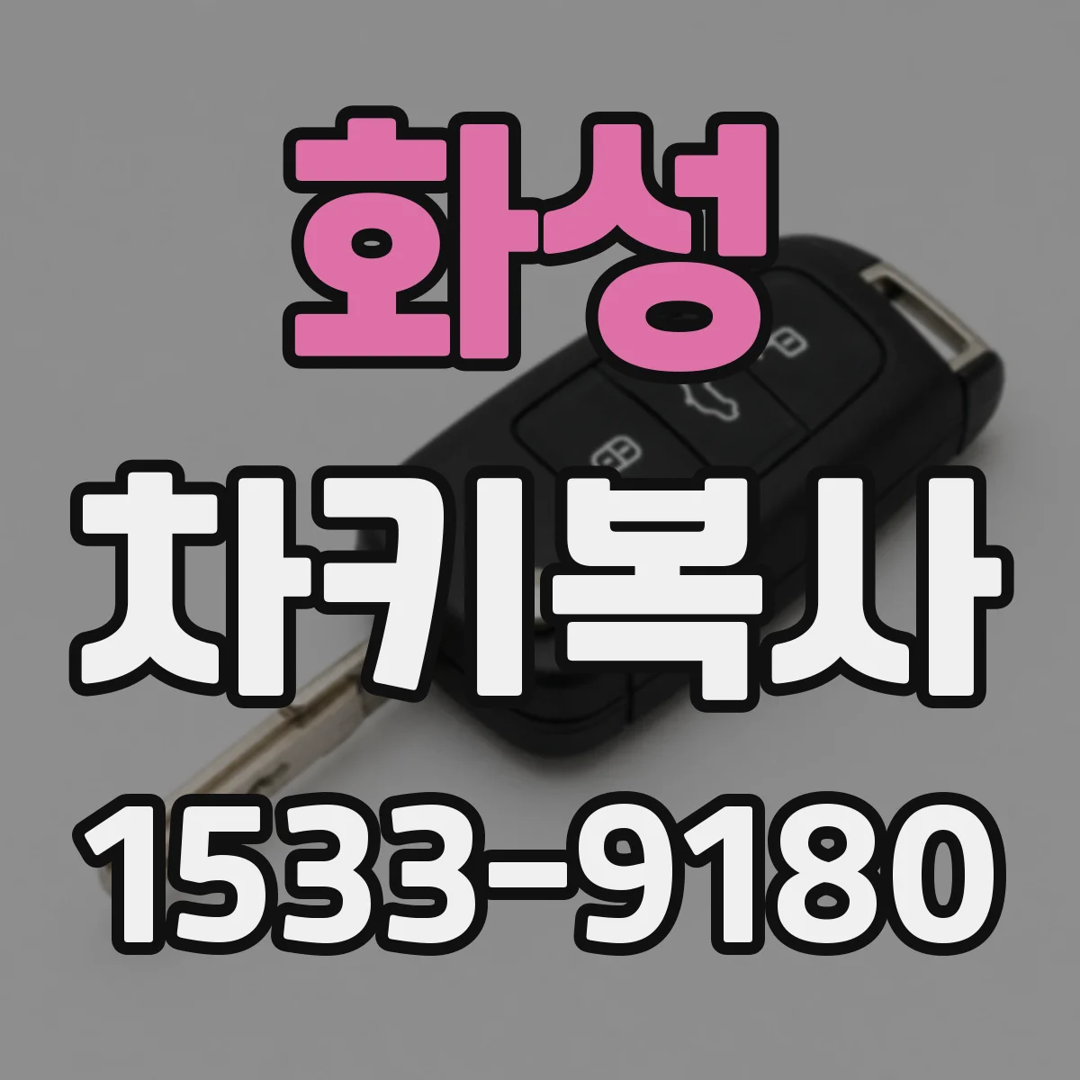 화성 차키복사