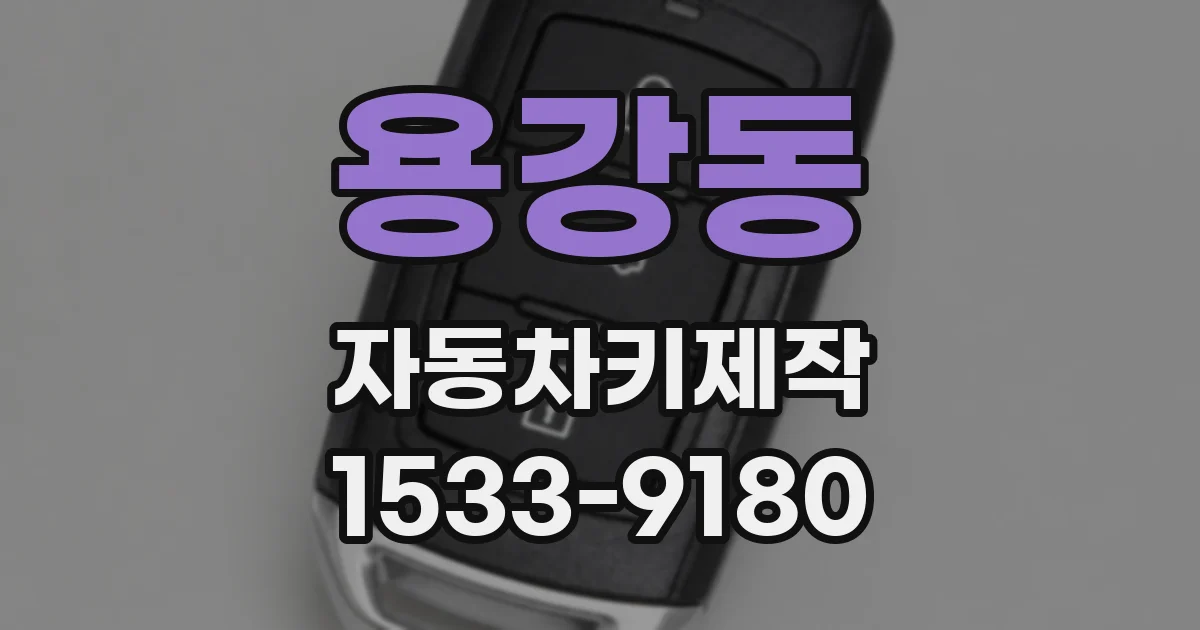 용강동 자동차키제작