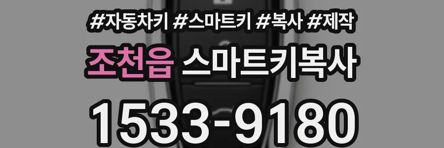 조천읍 스마트키복사