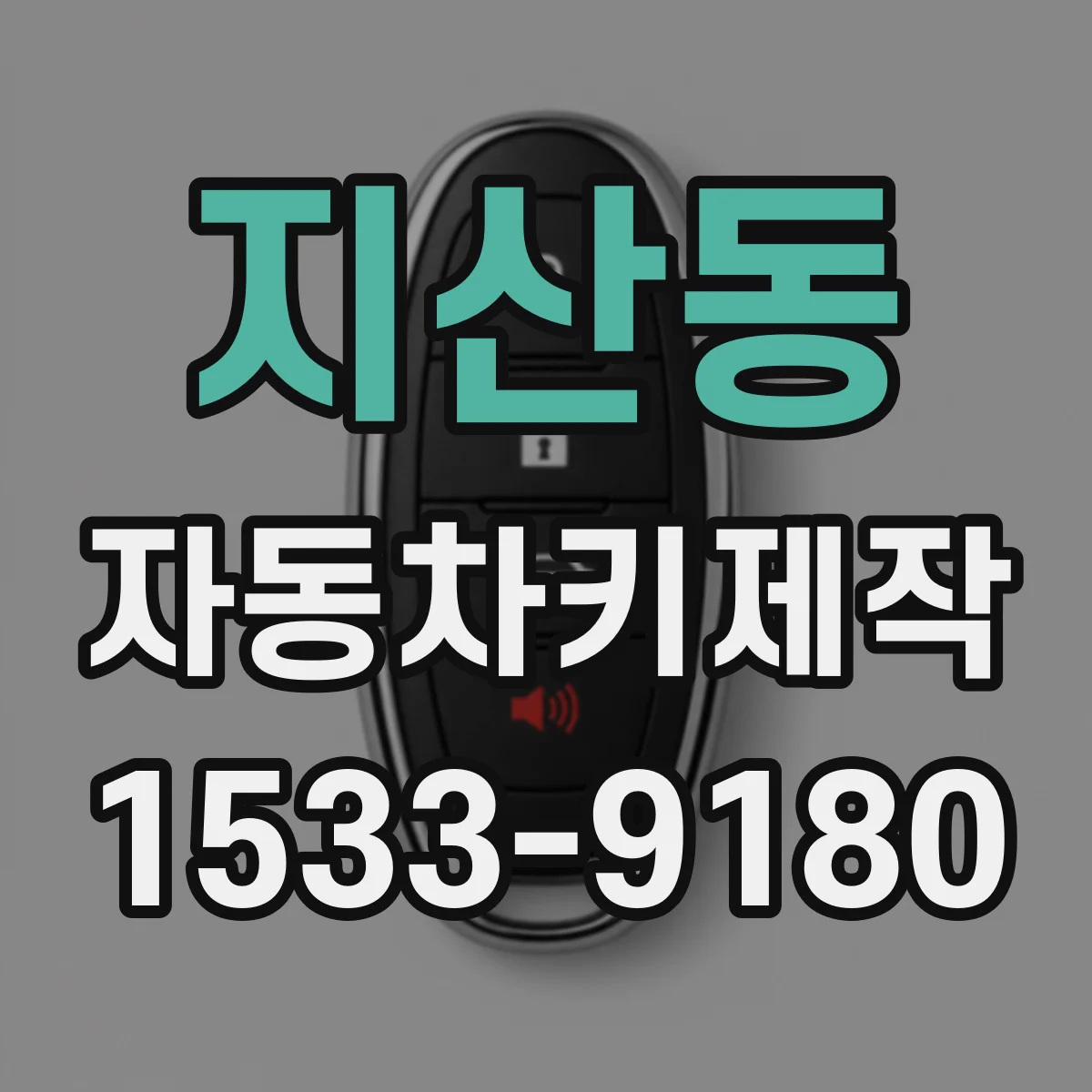 지산동 자동차키제작