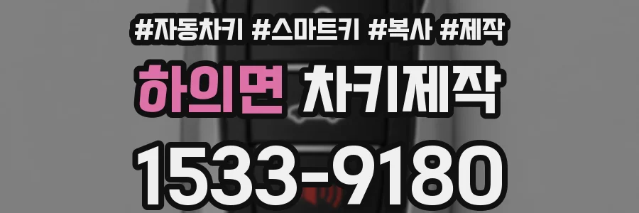 하의면 차키제작