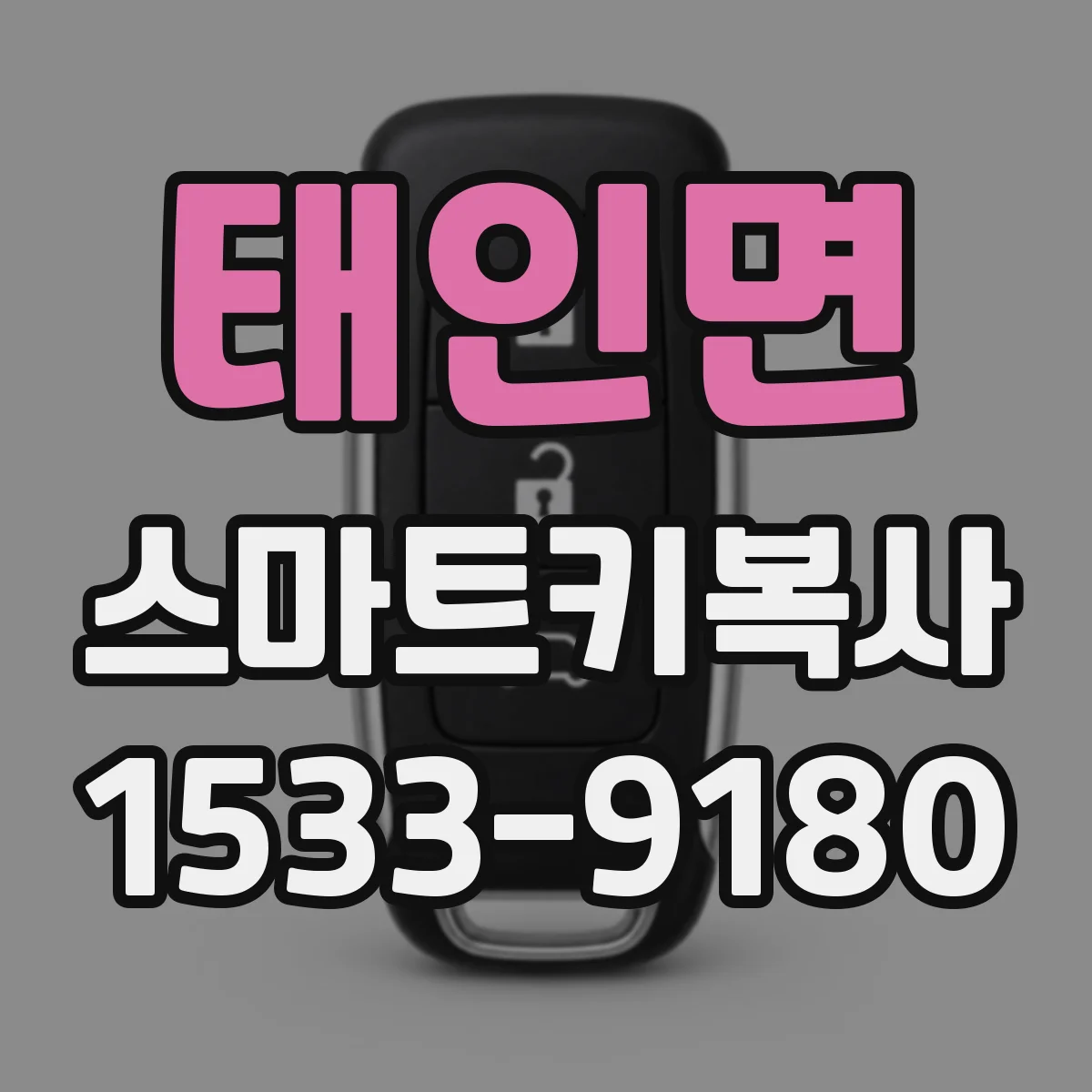 태인면 스마트키복사