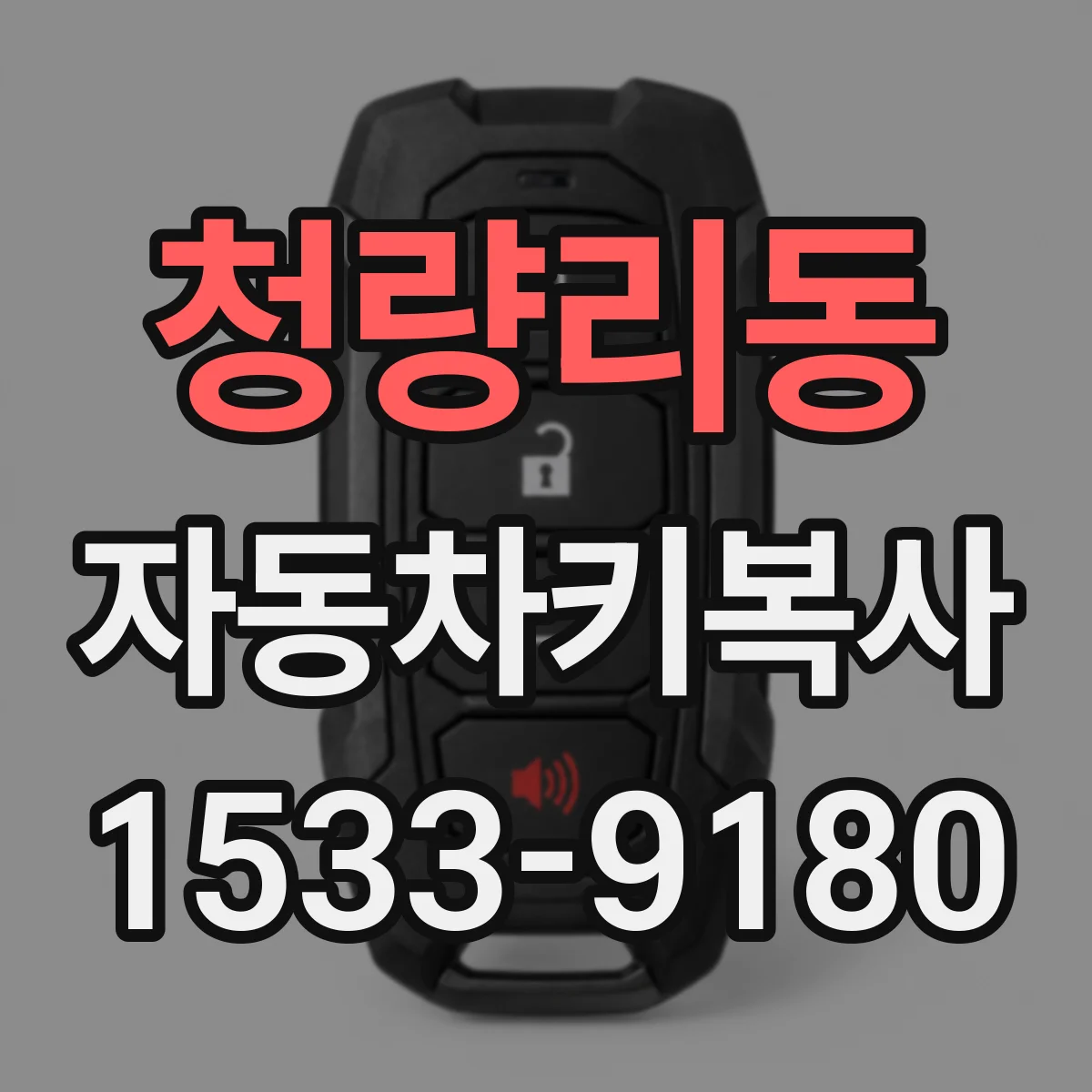 청량리동 자동차키복사