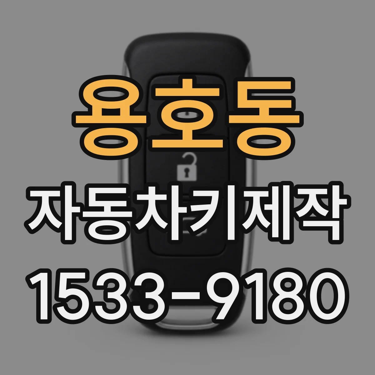 용호동 자동차키제작