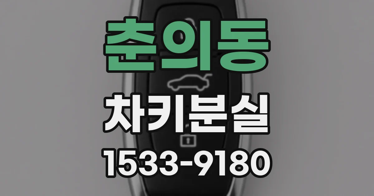 춘의동 차키분실