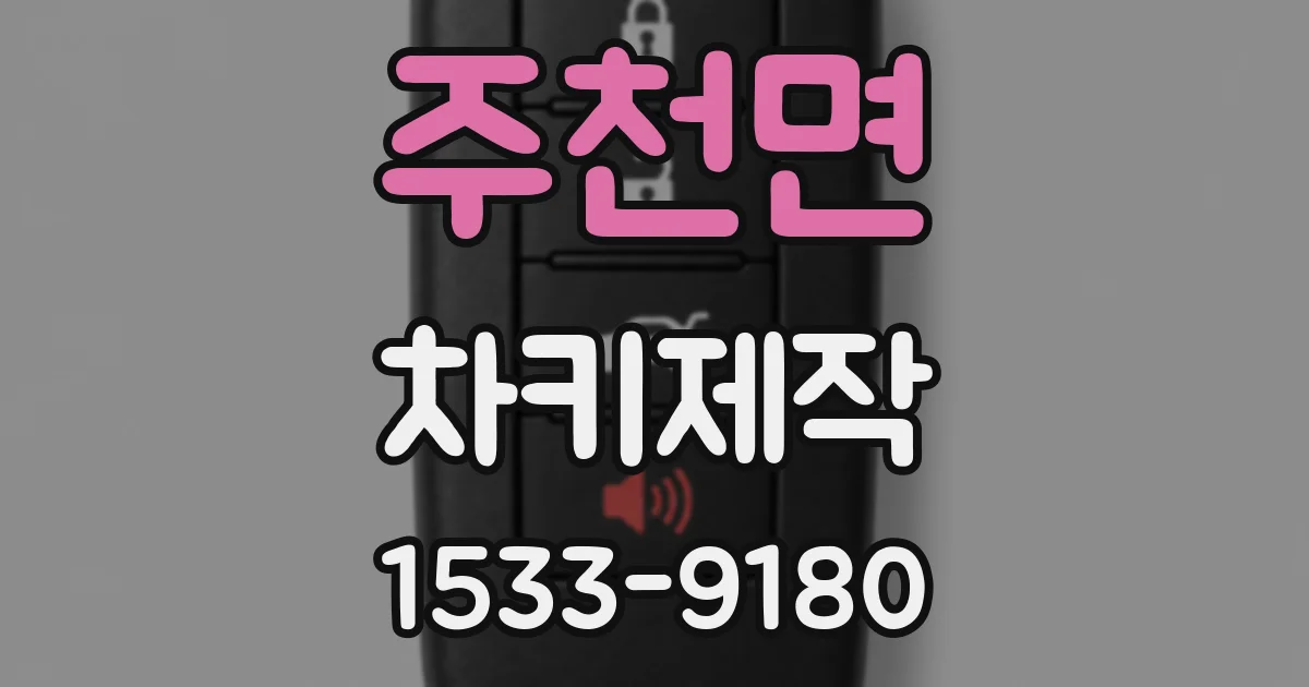 주천면 차키제작
