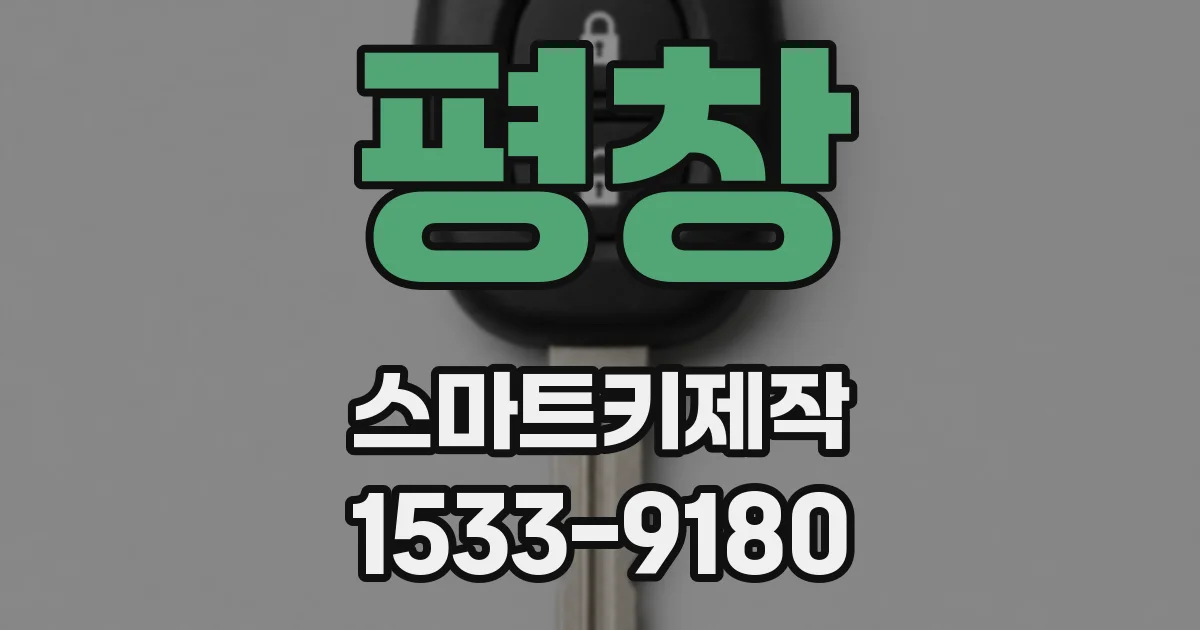 평창 스마트키제작