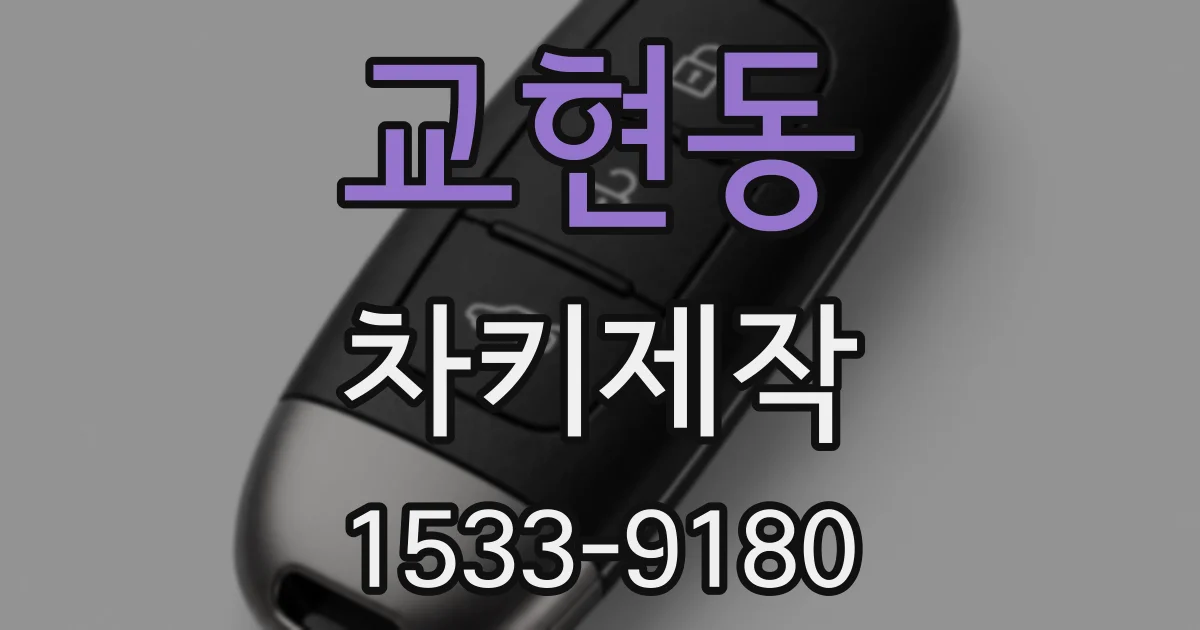 교현동 차키제작