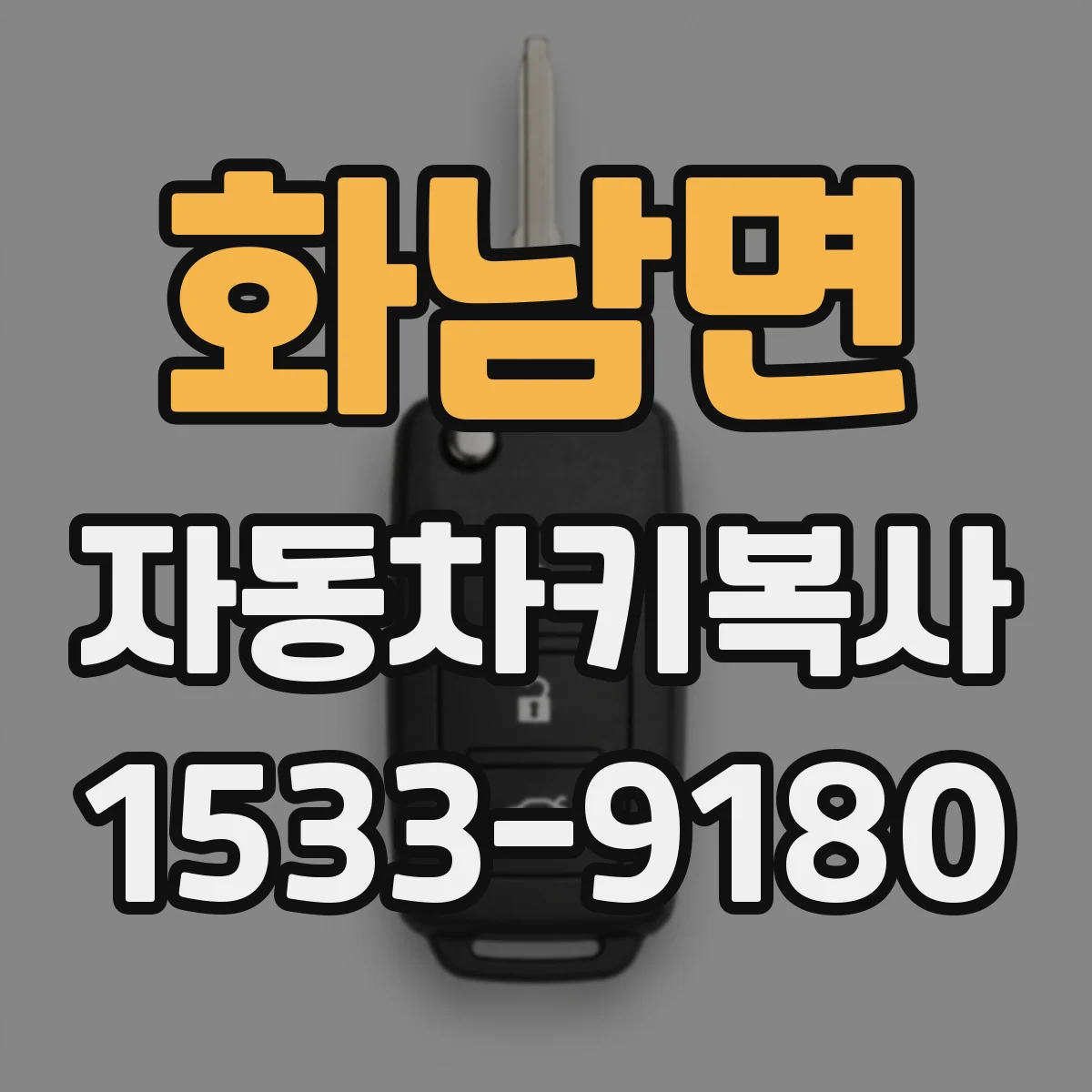 화남면 자동차키복사