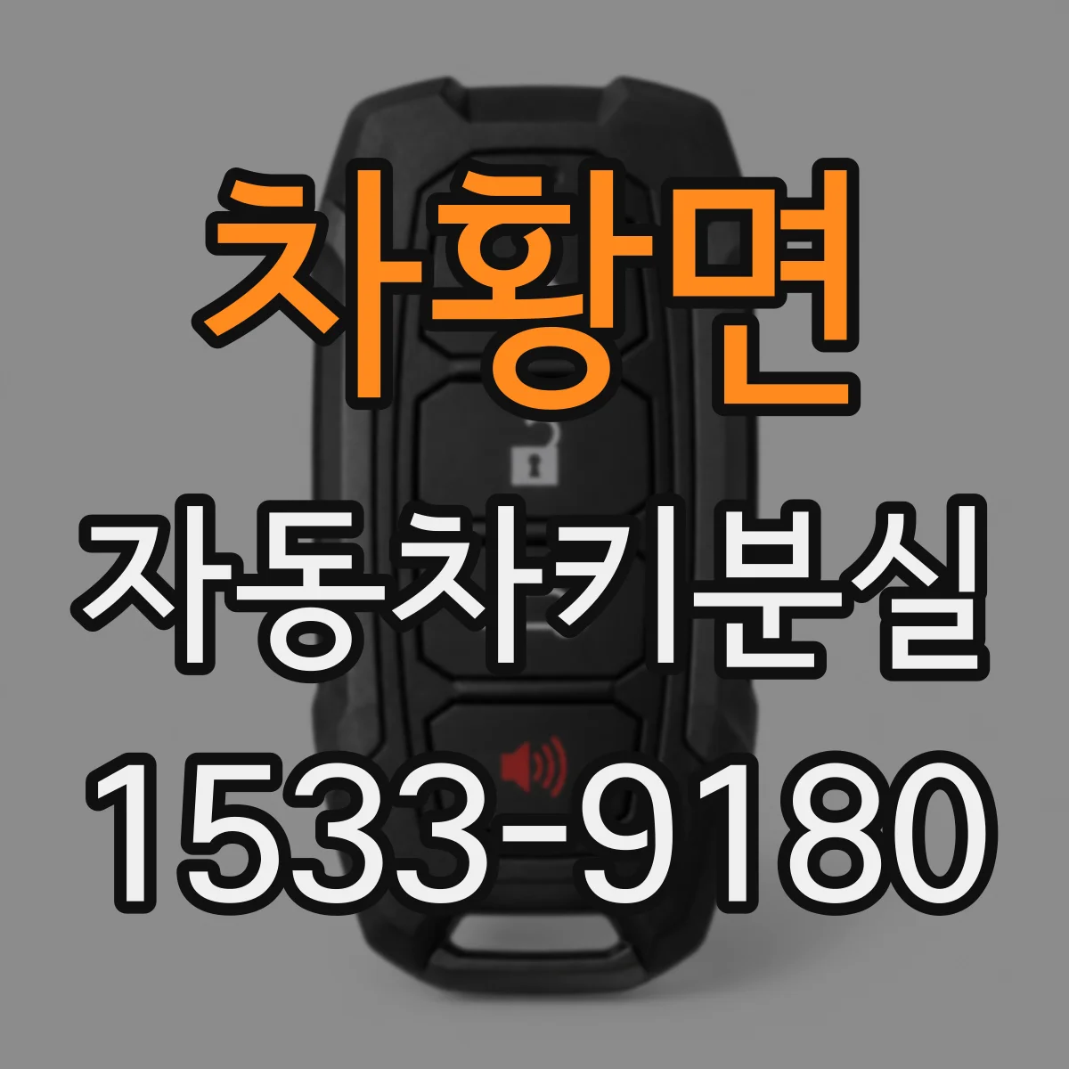 차황면 자동차키분실