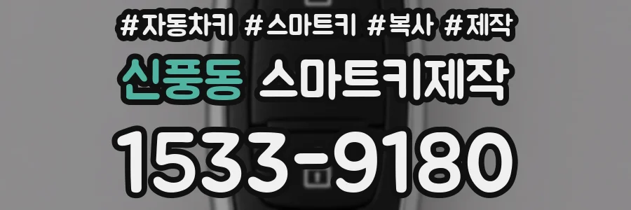신풍동 스마트키제작