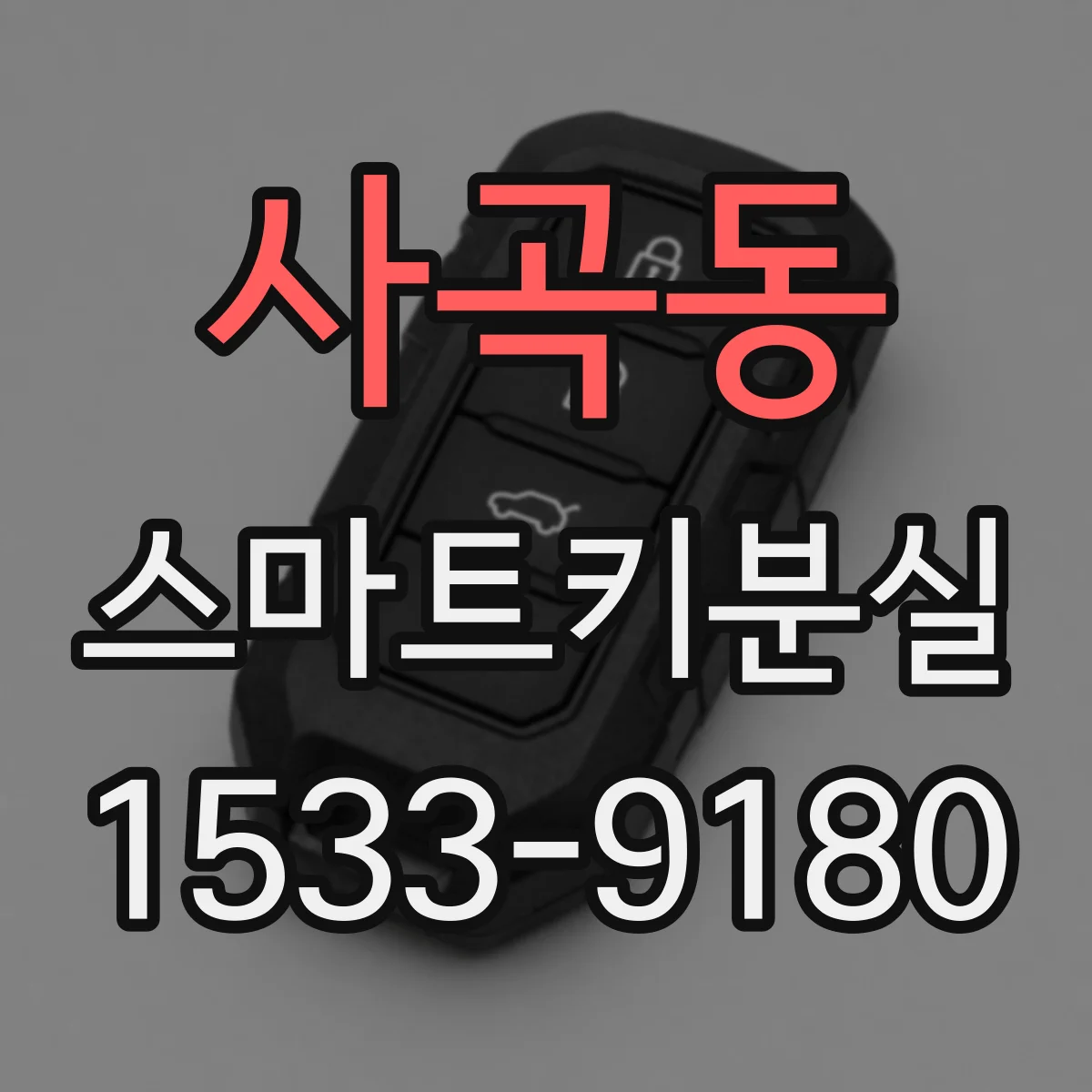 사곡동 스마트키분실