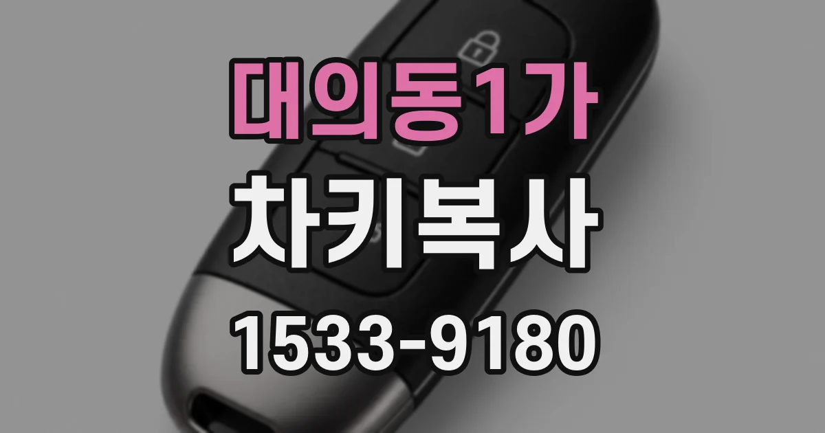 대의동1가 차키복사
