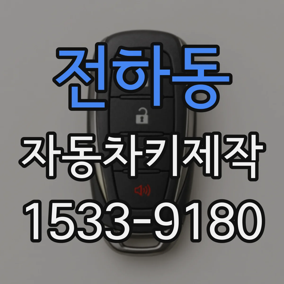 전하동 자동차키제작