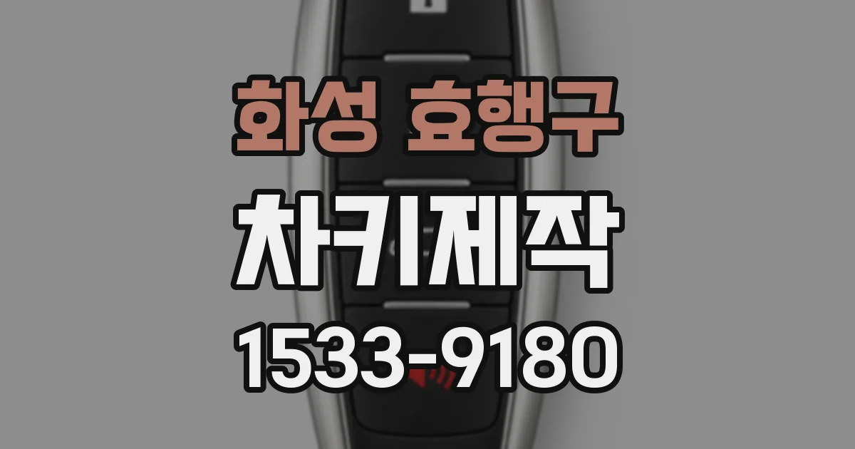 화성 효행구 차키제작
