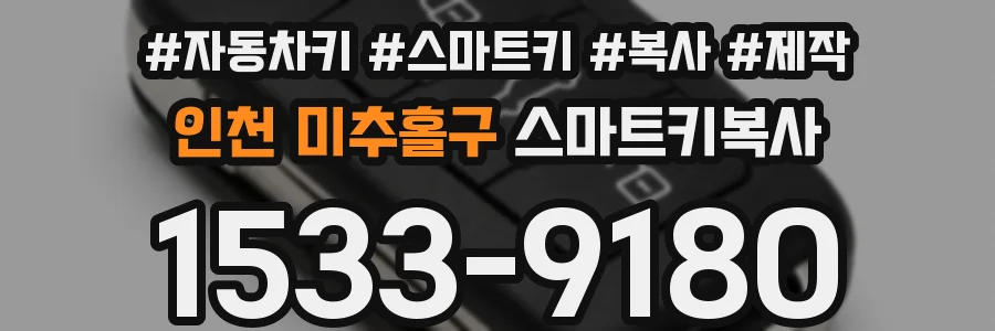 인천 미추홀구 스마트키복사