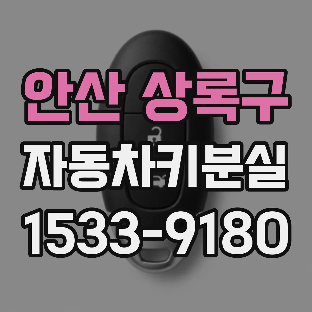 안산 상록구 자동차키분실